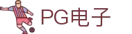 PG电子(中国大陆)集团唯一官方网站